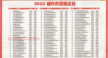 肏中年女人骚逼直播权威发布丨2023绍兴市百强企业公布，长业建设集团位列第18位